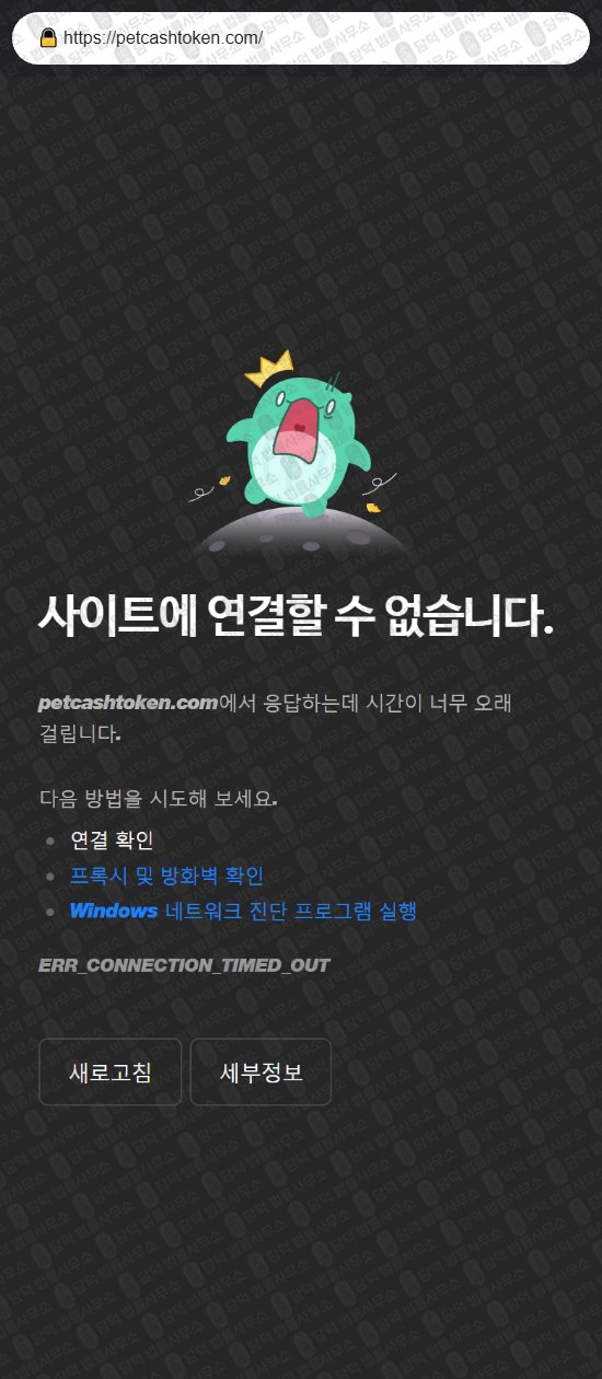 이 사진은 담덕법률사무소에서 캡쳐해둔 펫코인(PCT) 웹사이트 캡쳐 사진이며 URL은 petcashtoken.com 입니다.