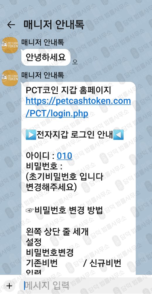 이 사진은 담덕법률사무소에서 캡쳐해둔 주의사항(PCT) 웹사이트 캡쳐 사진이며 URL은 petcashtoken.com 입니다.