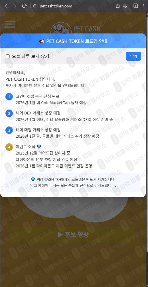 이 사진은 담덕법률사무소에서 캡쳐해둔 주의사항(PCT) 웹사이트 캡쳐 사진이며 URL은 petcashtoken.com 입니다.