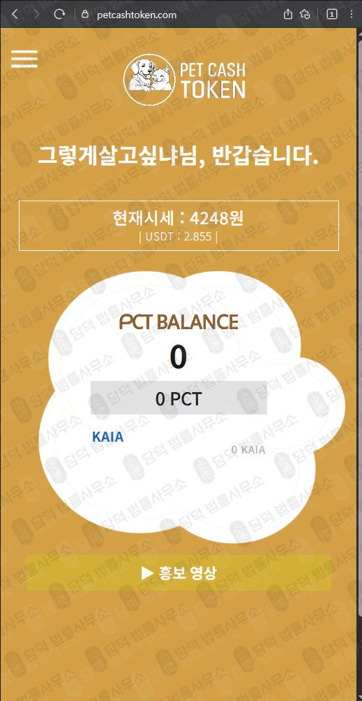 이 사진은 담덕법률사무소에서 캡쳐해둔 주의사항(PCT) 웹사이트 캡쳐 사진이며 URL은 petcashtoken.com 입니다.