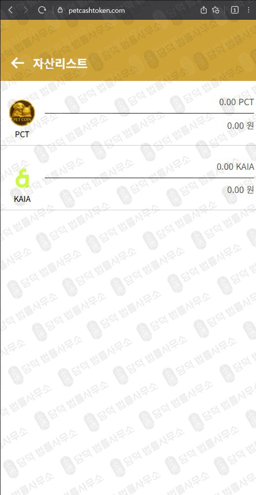 이 사진은 담덕법률사무소에서 캡쳐해둔 주의사항(PCT) 웹사이트 캡쳐 사진이며 URL은 petcashtoken.com 입니다.