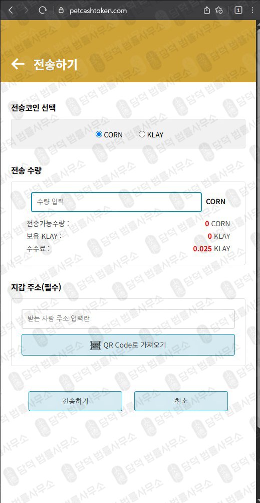 이 사진은 담덕법률사무소에서 캡쳐해둔 주의사항(PCT) 웹사이트 캡쳐 사진이며 URL은 petcashtoken.com 입니다.