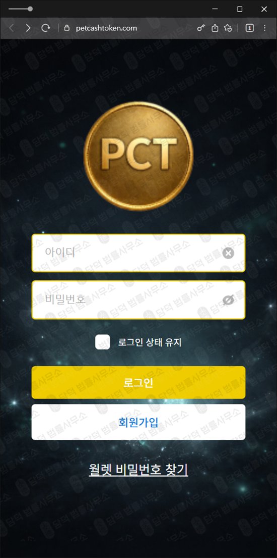 이 사진은 담덕법률사무소에서 캡쳐해둔 접근(PCT) 웹사이트 캡쳐 사진이며 URL은 petcashtoken.com 입니다.