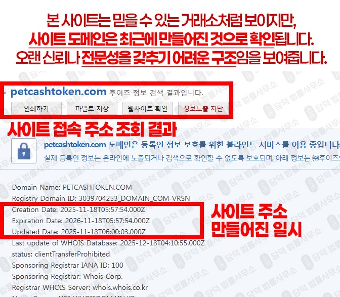 이 사진은 담덕법률사무소에서 캡쳐해둔 접근(PCT) 웹사이트 캡쳐 사진이며 URL은 petcashtoken.com 입니다.