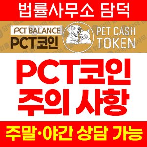 접근(PCT) 사기 피해 정보 · 담덕법률사무소