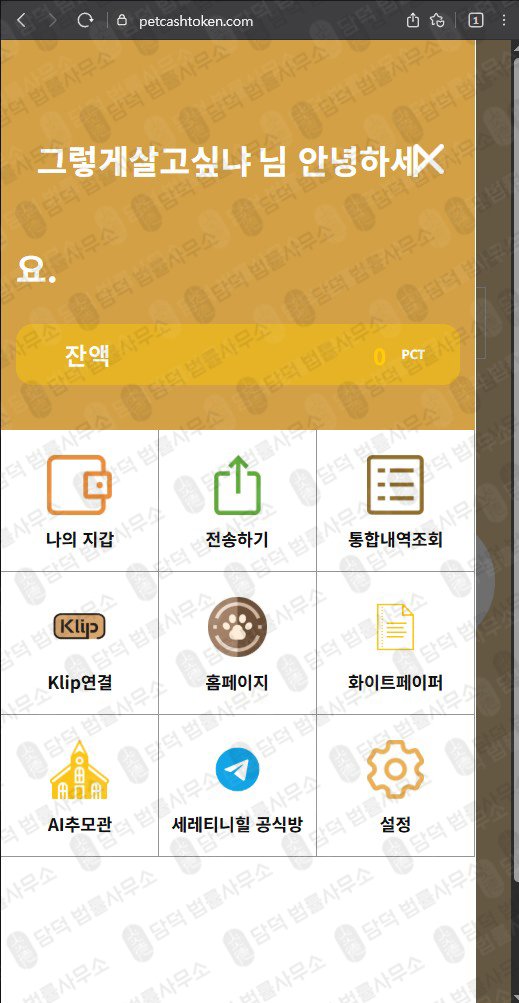 이 사진은 담덕법률사무소에서 캡쳐해둔 주의사항(PCT) 웹사이트 캡쳐 사진이며 URL은 petcashtoken.com 입니다.