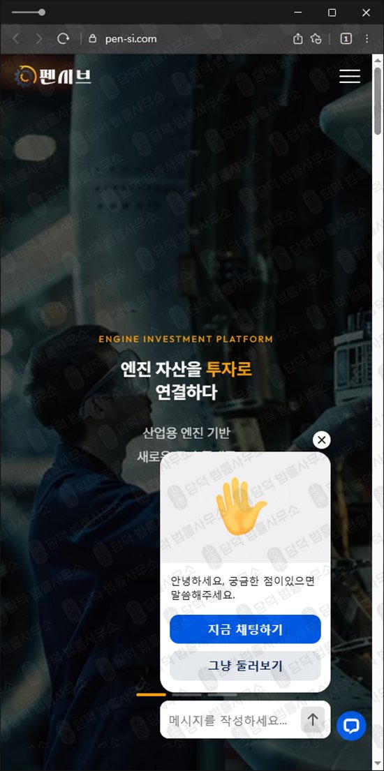 이 사진은 담덕법률사무소에서 캡쳐해둔 펜시브(URL) 웹사이트 캡쳐 사진이며 URL은 pen-si.com 입니다.