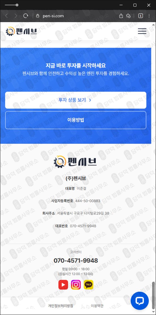 이 사진은 담덕법률사무소에서 캡쳐해둔 펜시브(URL) 웹사이트 캡쳐 사진이며 URL은 pen-si.com 입니다.