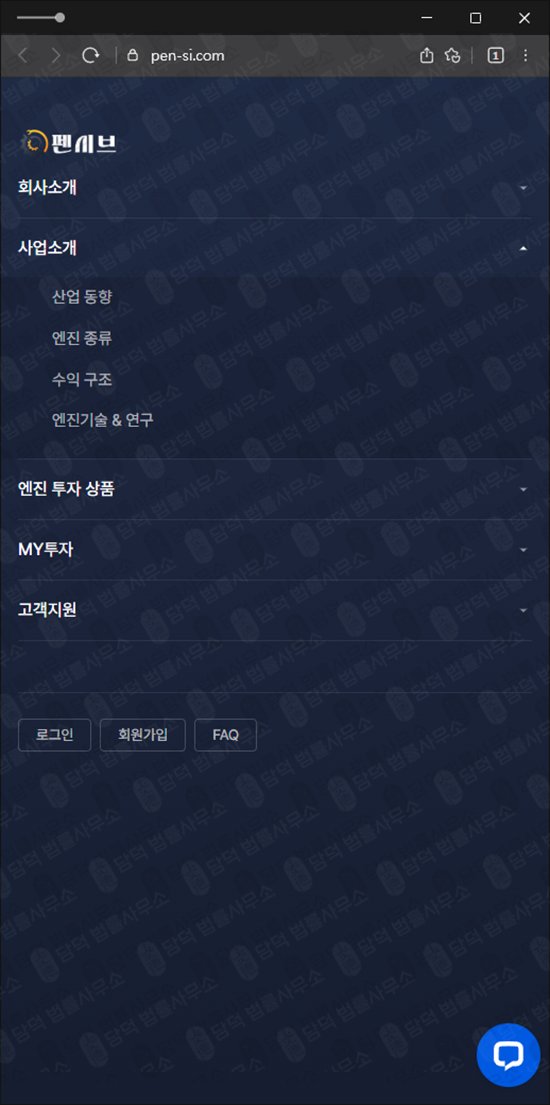 이 사진은 담덕법률사무소에서 캡쳐해둔 펜시브(URL) 웹사이트 캡쳐 사진이며 URL은 pen-si.com 입니다.