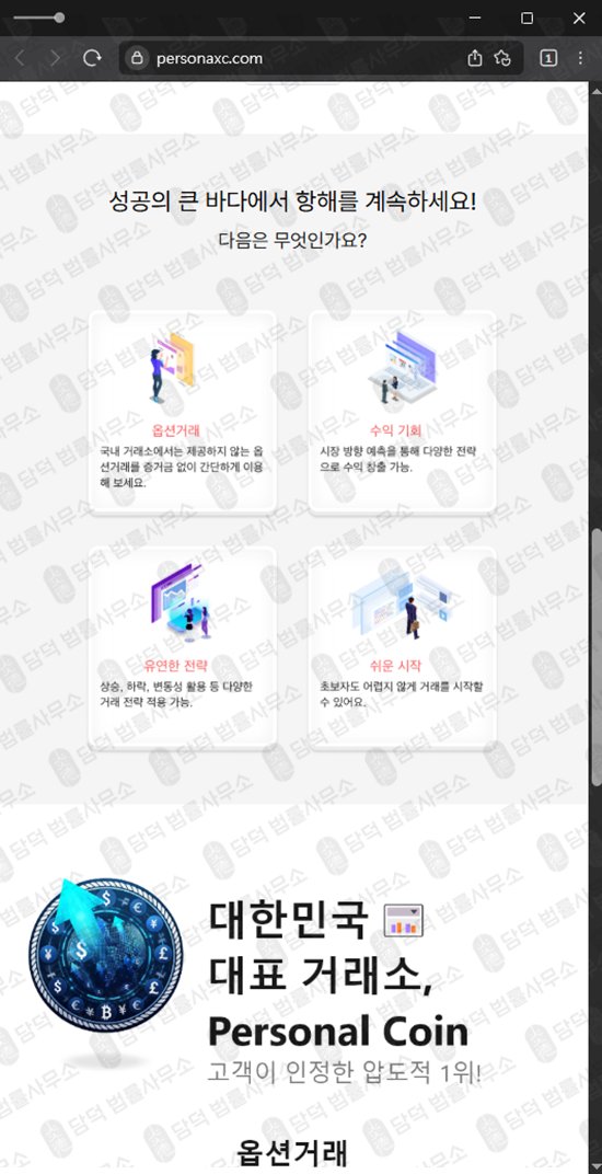 이 사진은 담덕법률사무소에서 캡쳐해둔 퍼스널(Personal Coin) 웹사이트 캡쳐 사진이며 URL은 personaxc.com 입니다.
