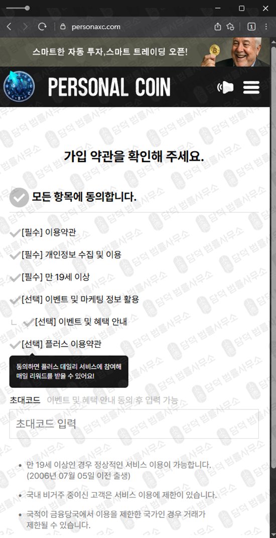 이 사진은 담덕법률사무소에서 캡쳐해둔 퍼스널(Personal Coin) 웹사이트 캡쳐 사진이며 URL은 personaxc.com 입니다.