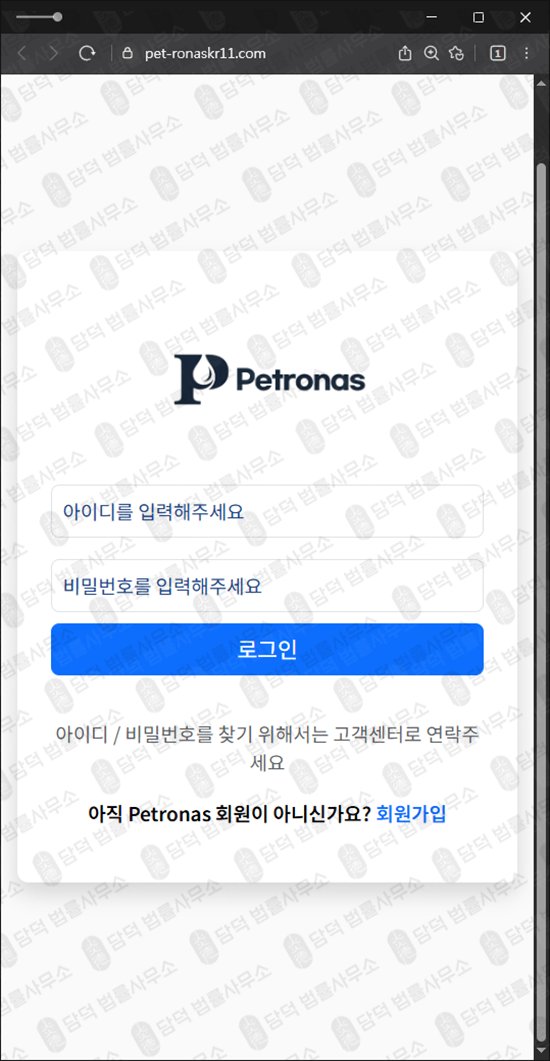 이 사진은 담덕법률사무소에서 캡쳐해둔 사칭(Petronas) 웹사이트 캡쳐 사진이며 URL은 pet-ronaskr11.com 입니다.