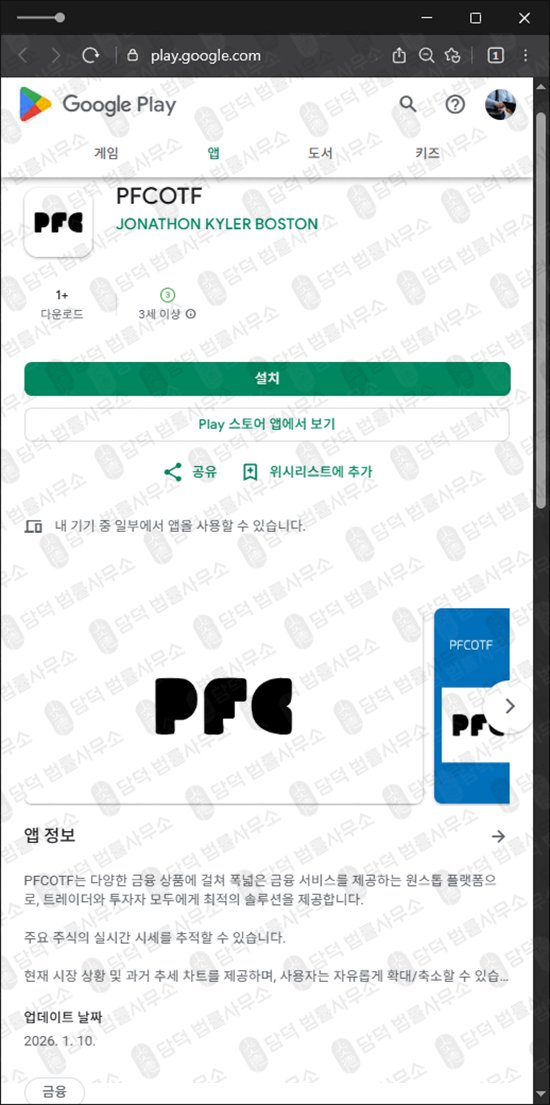 이 사진은 담덕법률사무소에서 캡쳐해둔 어플(PFCOTF) 관련 자료 사진입니다.