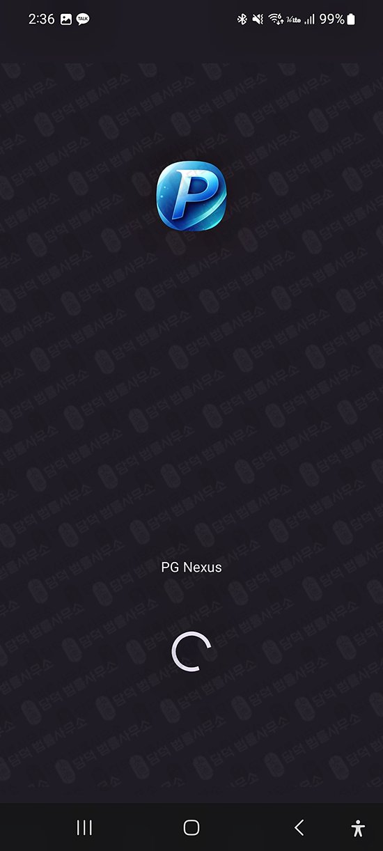 이 사진은 담덕법률사무소에서 캡쳐해둔 어플(PG Nexus) 관련 자료 사진입니다.