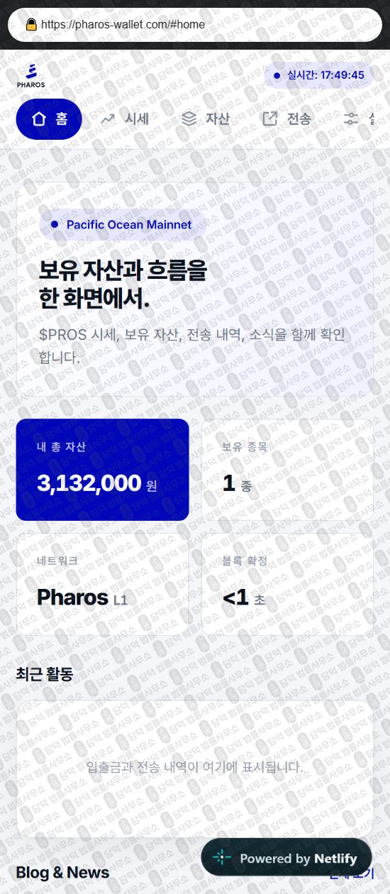 이 사진은 담덕법률사무소에서 캡쳐해둔 파로스(PHAROS Wallet) 웹사이트 캡쳐 사진이며 URL은 pharos-wallet.com 입니다.