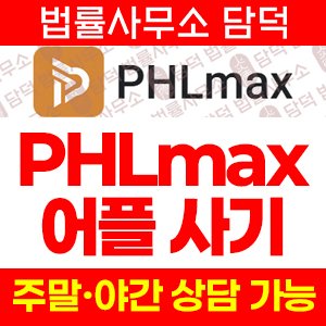 연계로(PHLmax) 사기 피해 정보 · 담덕법률사무소