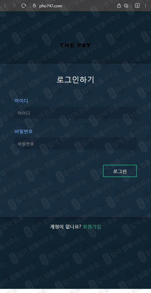 이 사진은 담덕법률사무소에서 캡쳐해둔 더페이(URL) 웹사이트 캡쳐 사진이며 URL은 pho747.com 입니다.