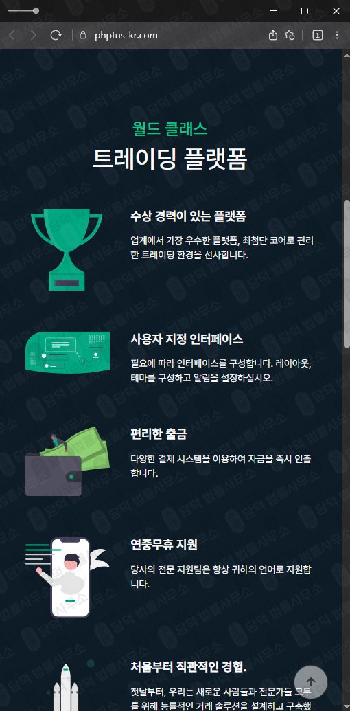 이 사진은 담덕법률사무소에서 캡쳐해둔 옵션거래(PHPARTNERS) 웹사이트 캡쳐 사진이며 URL은 phptns-kr.com 입니다.