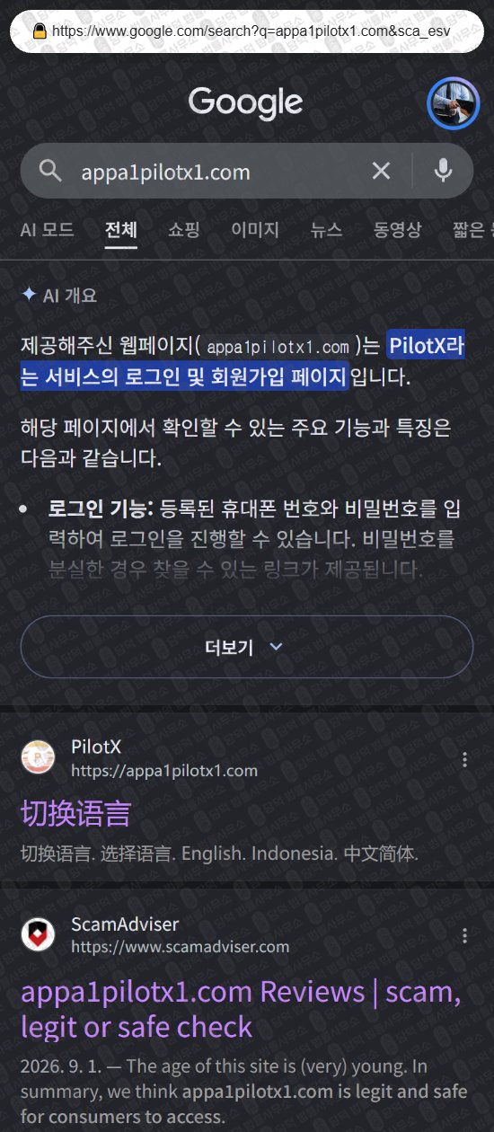 이 사진은 담덕법률사무소에서 캡쳐해둔 증권사(PilotX Core) 웹사이트 캡쳐 사진이며 URL은 appa1pilotx1.com 입니다.