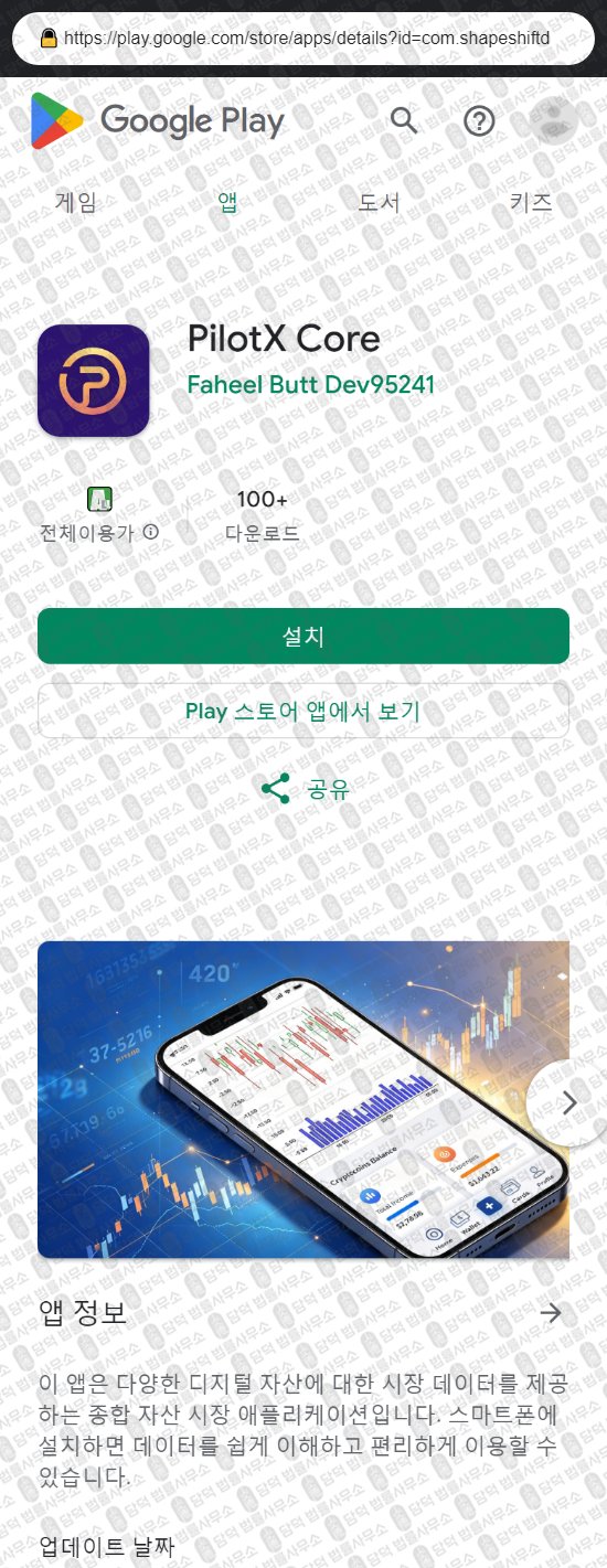 이 사진은 담덕법률사무소에서 캡쳐해둔 어플(PilotX Core) 웹사이트 캡쳐 사진이며 URL은 xvukv.site 입니다.