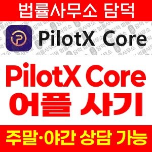 어플(PilotX Core) 사기 피해 정보 · 담덕법률사무소