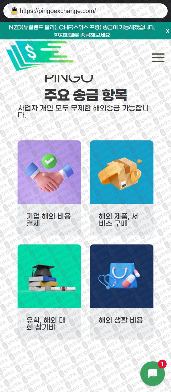 이 사진은 담덕법률사무소에서 캡쳐해둔 핑고(PINGO) 웹사이트 캡쳐 사진이며 URL은 pingoexchange.com 입니다.