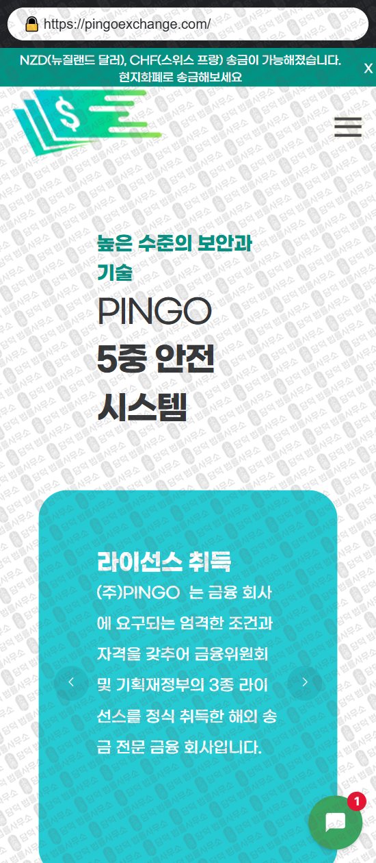 이 사진은 담덕법률사무소에서 캡쳐해둔 핑고(PINGO) 웹사이트 캡쳐 사진이며 URL은 pingoexchange.com 입니다.