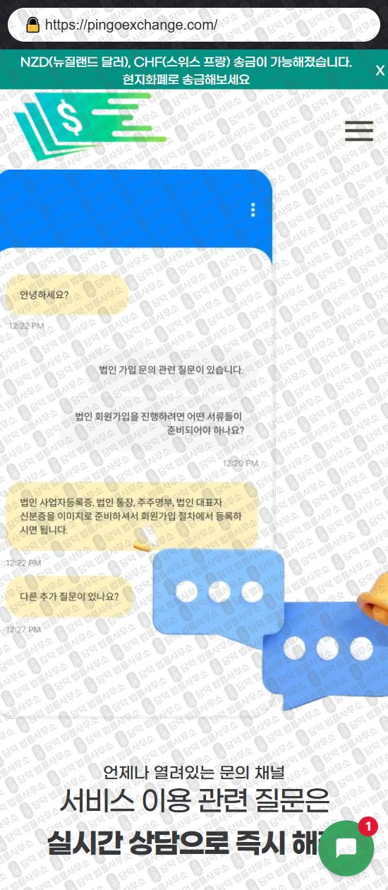 이 사진은 담덕법률사무소에서 캡쳐해둔 핑고(PINGO) 웹사이트 캡쳐 사진이며 URL은 pingoexchange.com 입니다.