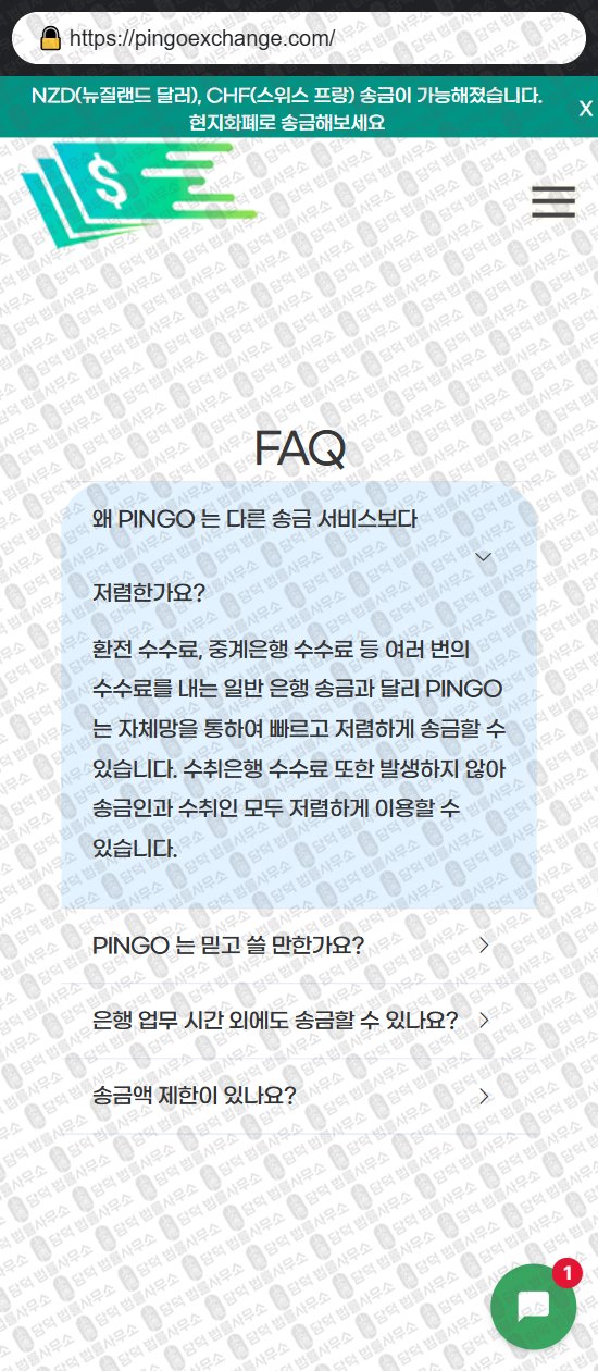 이 사진은 담덕법률사무소에서 캡쳐해둔 핑고(PINGO) 웹사이트 캡쳐 사진이며 URL은 pingoexchange.com 입니다.