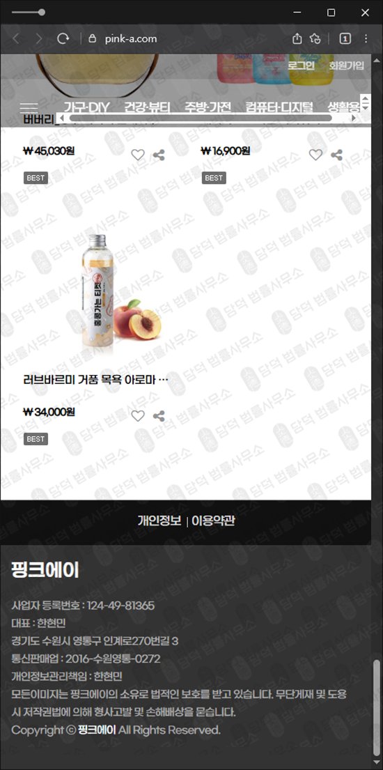 이 사진은 담덕법률사무소에서 캡쳐해둔 핑크에이(PINK) 웹사이트 캡쳐 사진이며 URL은 pink-a.com 입니다.