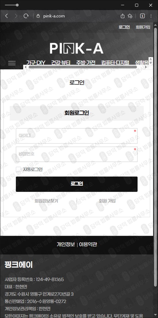 이 사진은 담덕법률사무소에서 캡쳐해둔 핑크에이(PINK) 웹사이트 캡쳐 사진이며 URL은 pink-a.com 입니다.