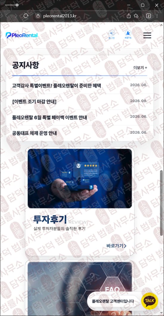 이 사진은 담덕법률사무소에서 캡쳐해둔 출금이(Pleo Rental) 웹사이트 캡쳐 사진이며 URL은 pleorental2013.kr 입니다.