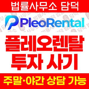 출금이(Pleo Rental) 사기 피해 정보 · 담덕법률사무소