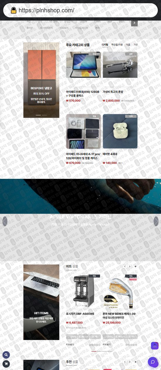 이 사진은 담덕법률사무소에서 캡쳐해둔 플랜노홈샵(SNS) 웹사이트 캡쳐 사진이며 URL은 plnhshop.com 입니다.
