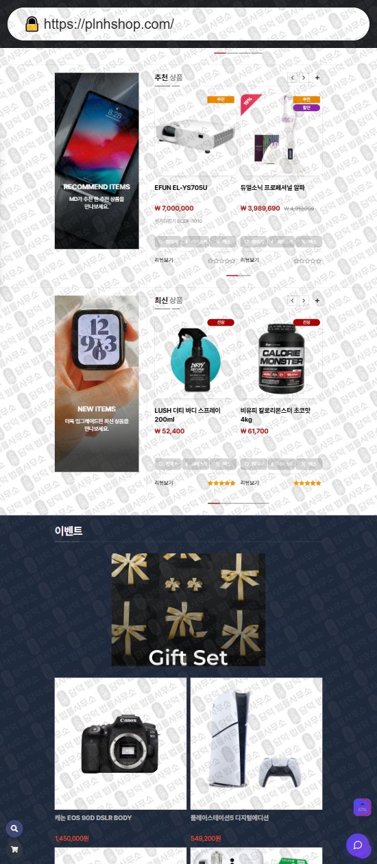 이 사진은 담덕법률사무소에서 캡쳐해둔 플랜노홈샵(SNS) 웹사이트 캡쳐 사진이며 URL은 plnhshop.com 입니다.