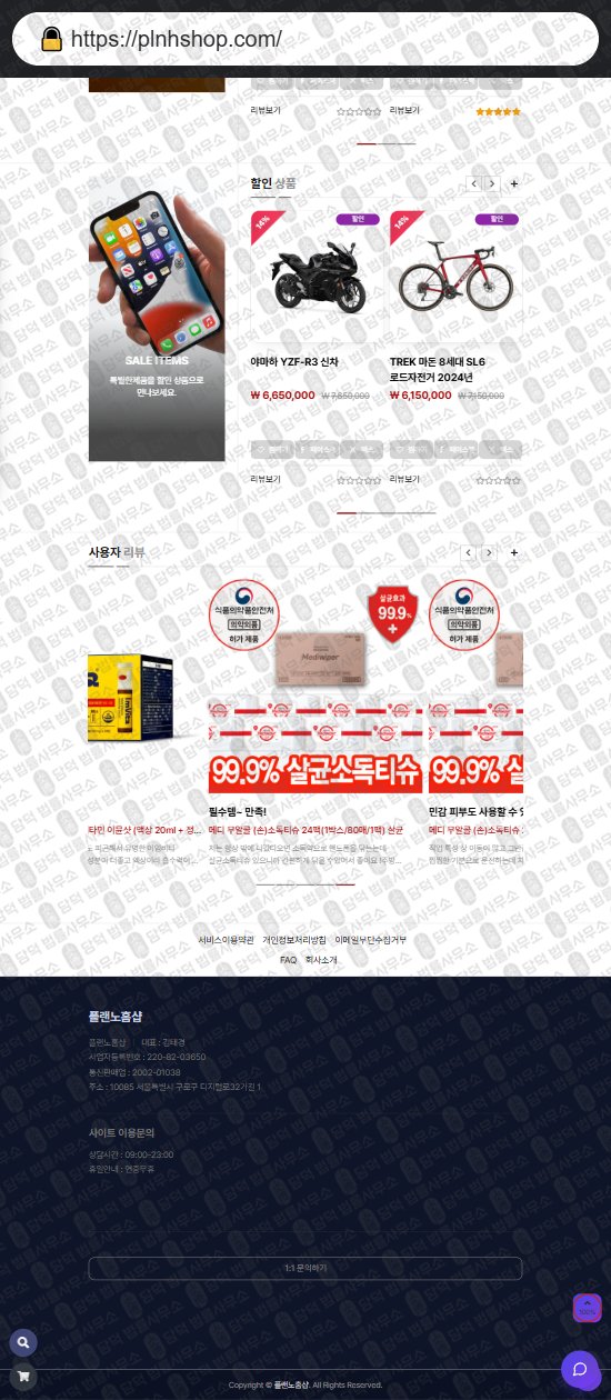 이 사진은 담덕법률사무소에서 캡쳐해둔 플랜노홈샵(SNS) 웹사이트 캡쳐 사진이며 URL은 plnhshop.com 입니다.