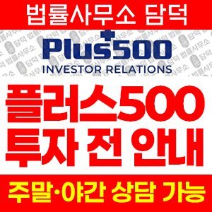 플러스(Plus500) 사기 피해 정보 · 담덕법률사무소