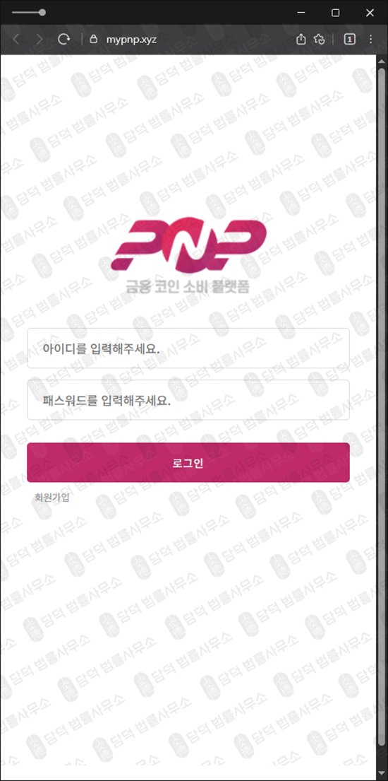 이 사진은 담덕법률사무소에서 캡쳐해둔 금융플랫폼(PnP) 웹사이트 캡쳐 사진이며 URL은 mypnp.xyz 입니다.