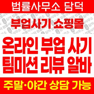 쇼핑몰(SNS) 사기 피해 정보 · 담덕법률사무소