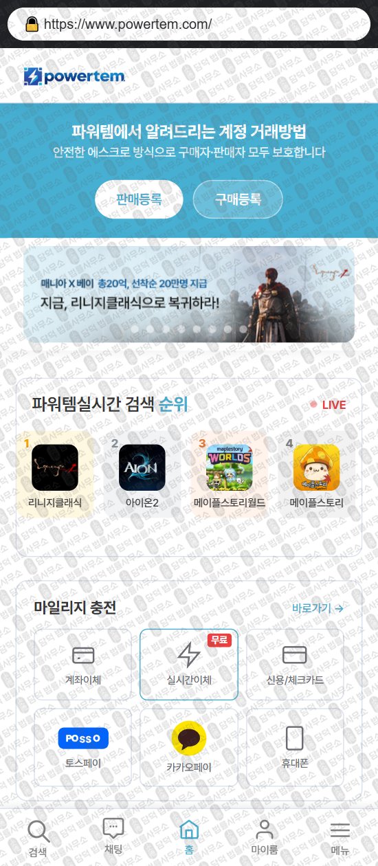 이 사진은 담덕법률사무소에서 캡쳐해둔 파워템(URL) 웹사이트 캡쳐 사진이며 URL은 powertem.com 입니다.