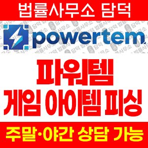 파워템(URL) 사기 피해 정보 · 담덕법률사무소