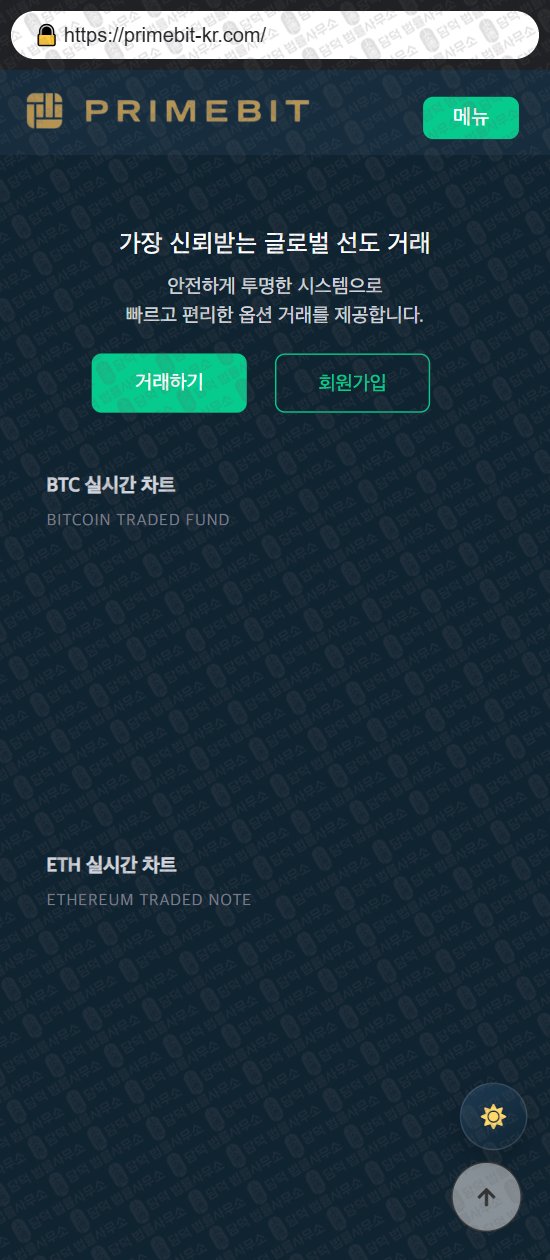 이 사진은 담덕법률사무소에서 캡쳐해둔 프라임비트(PrimeBit) 웹사이트 캡쳐 사진이며 URL은 primebit-kr.com 입니다.