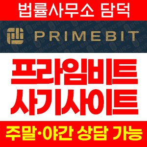 프라임비트(PrimeBit) 사기 피해 정보 · 담덕법률사무소