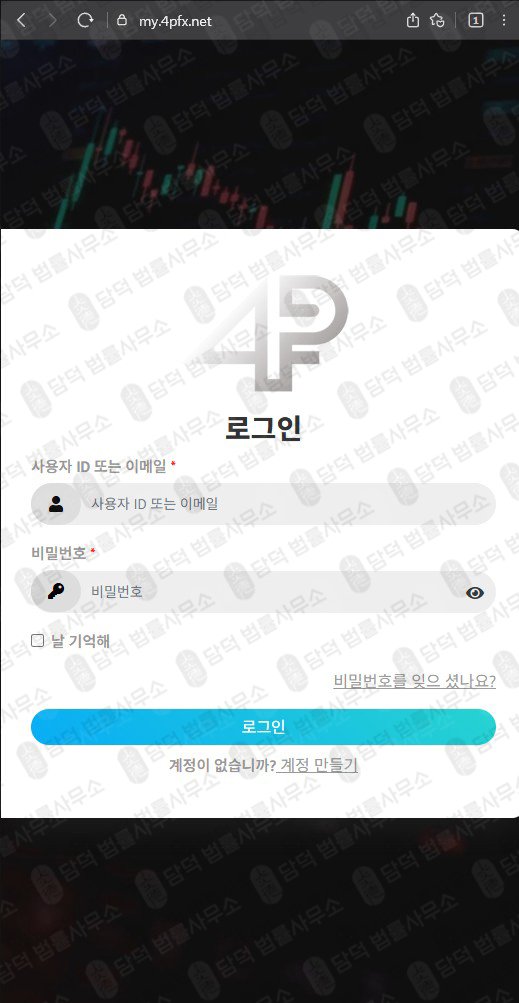 이 사진은 담덕법률사무소에서 캡쳐해둔 사기사이트(PRO FX) 웹사이트 캡쳐 사진이며 URL은 4pfx.net 입니다.
