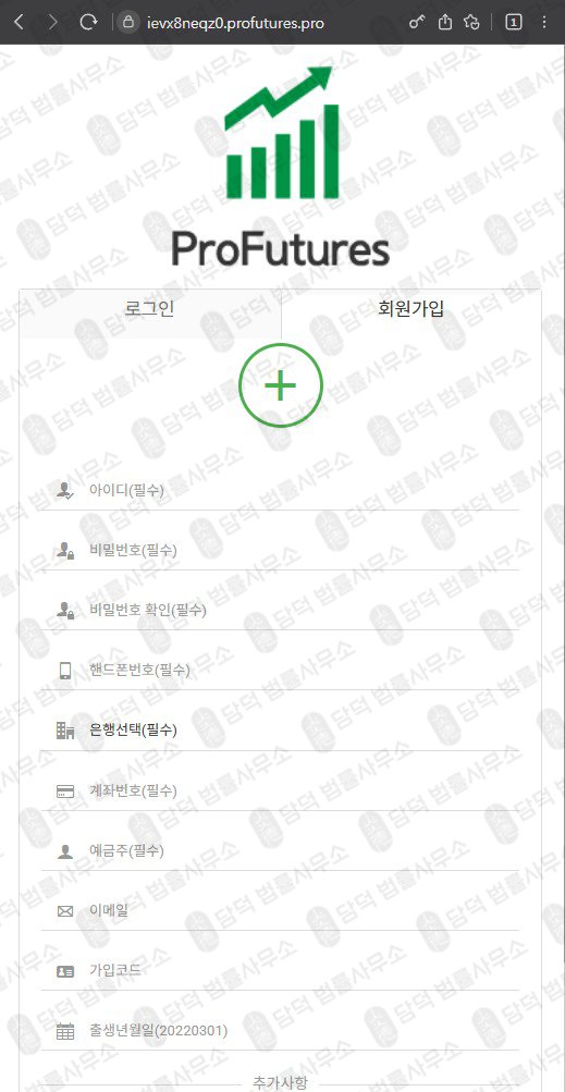 이 사진은 담덕법률사무소에서 캡쳐해둔 프로퓨쳐스(ProFutures) 웹사이트 캡쳐 사진이며 URL은 ievx8neqz0.pro 입니다.