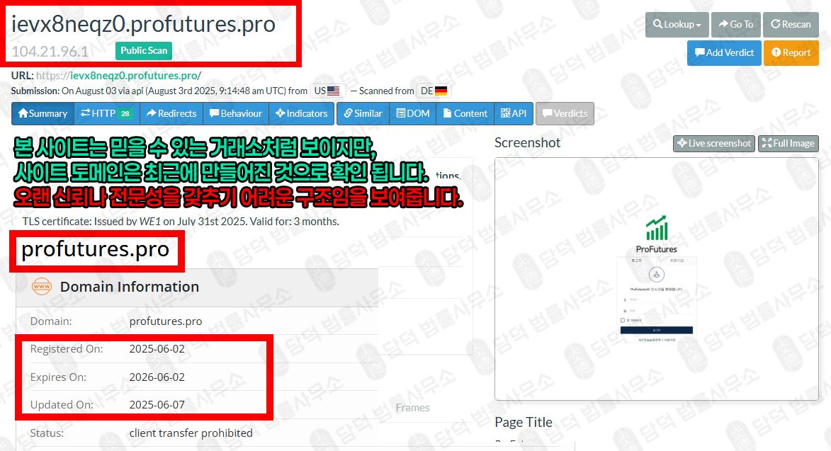이 사진은 담덕법률사무소에서 캡쳐해둔 프로퓨쳐스(ProFutures) 웹사이트 캡쳐 사진이며 URL은 ievx8neqz0.pro 입니다.