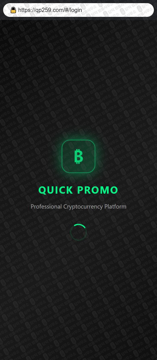 이 사진은 담덕법률사무소에서 캡쳐해둔 위장(PromoFlow) 웹사이트 캡쳐 사진이며 URL은 qp259.com 입니다.