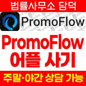위장(PromoFlow) 사기 피해 정보 · 담덕법률사무소