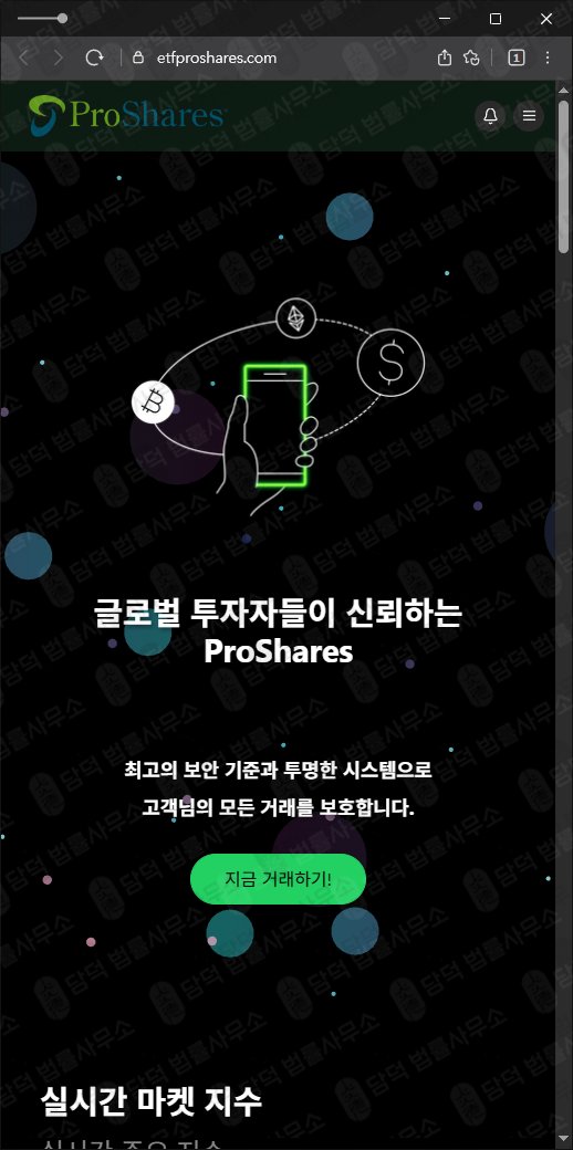 이 사진은 담덕법률사무소에서 캡쳐해둔 프로쉐어(ProShares) 웹사이트 캡쳐 사진이며 URL은 etfproshares.com 입니다.