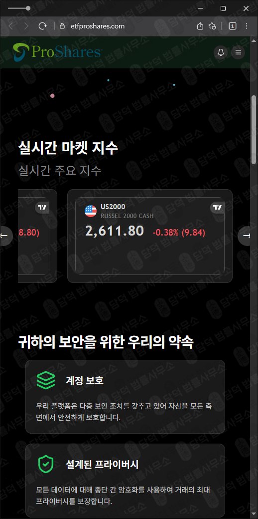 이 사진은 담덕법률사무소에서 캡쳐해둔 프로쉐어(ProShares) 웹사이트 캡쳐 사진이며 URL은 etfproshares.com 입니다.